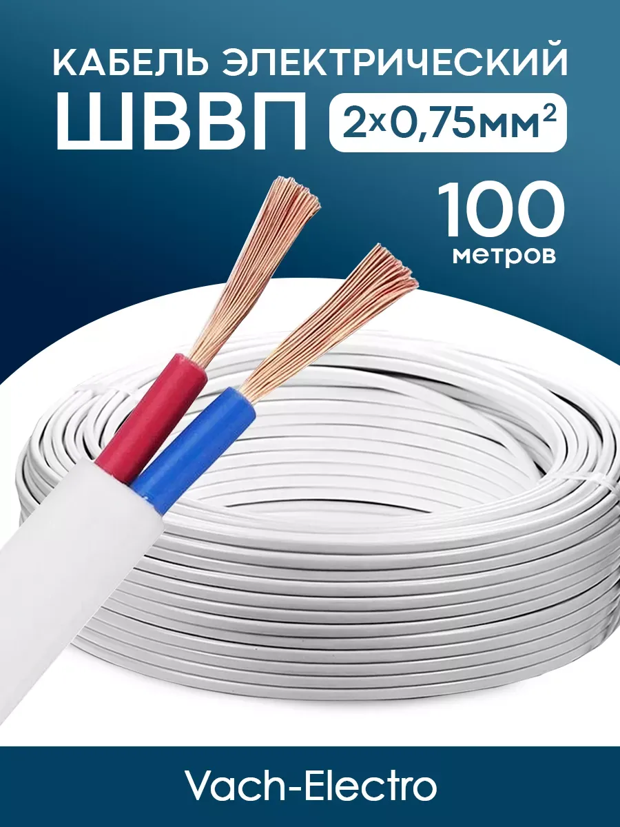 Кабель ШВВП 2x0.75мм2 (100 м)