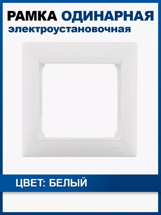 Рамка Legrand белый 774451 Рамка 1пост 1шт, 1 шт