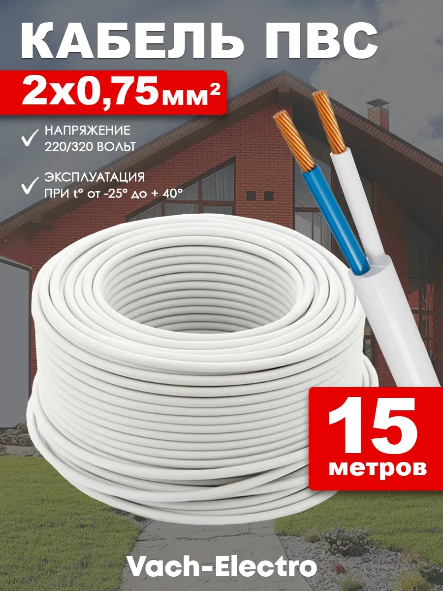 Провод электрический ПВС 2х0,75мм2 15м медный гост