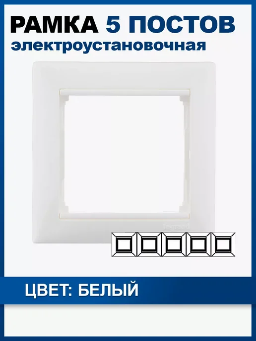 Рамка Legrand 5п белый 774455, белый