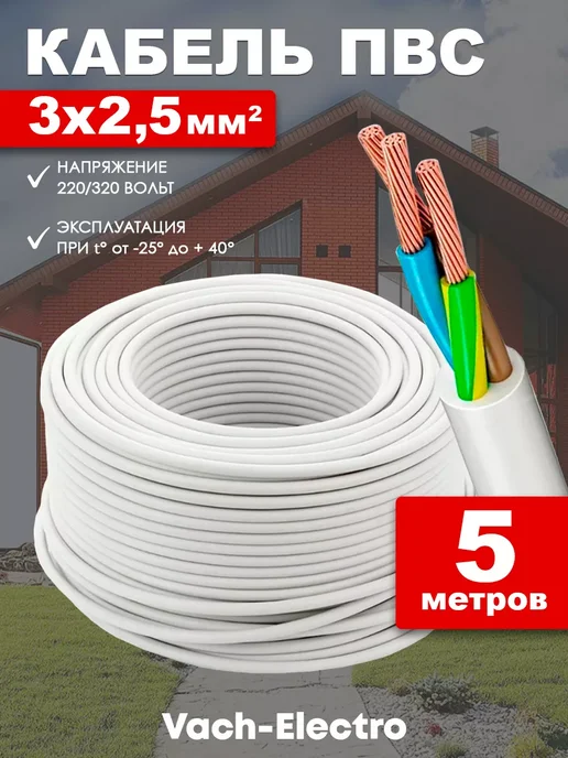 Нет бренда Кабель электрический ПВС 3х2,5 белый 5м, 3x2.5, 5 м