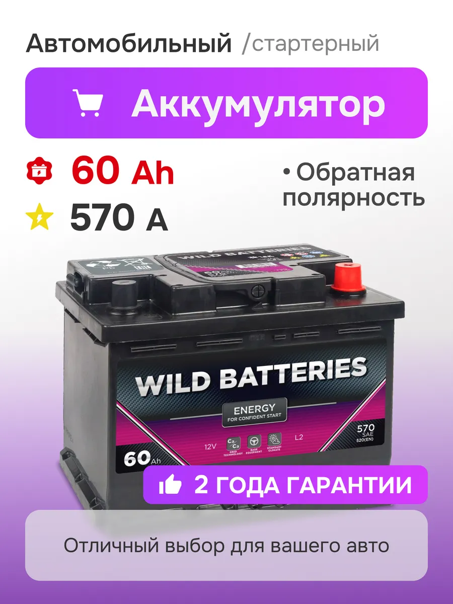 Аккумулятор автомобильный 60 Ач 570 A обратная полярность