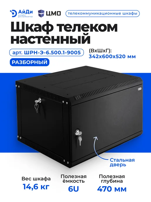 ЦМО Шкаф коммутационный 6U увеличенная глубина сталь, черный, фото 2