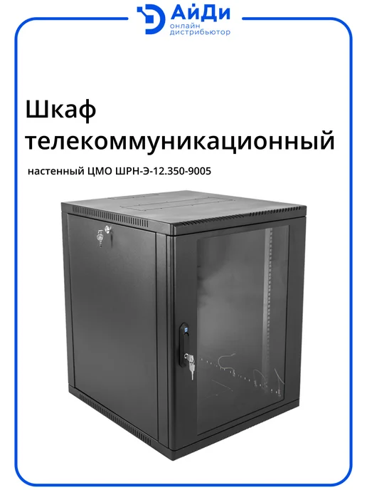 ЦМО Телеком-шкаф настенный 12U для офиса, черный