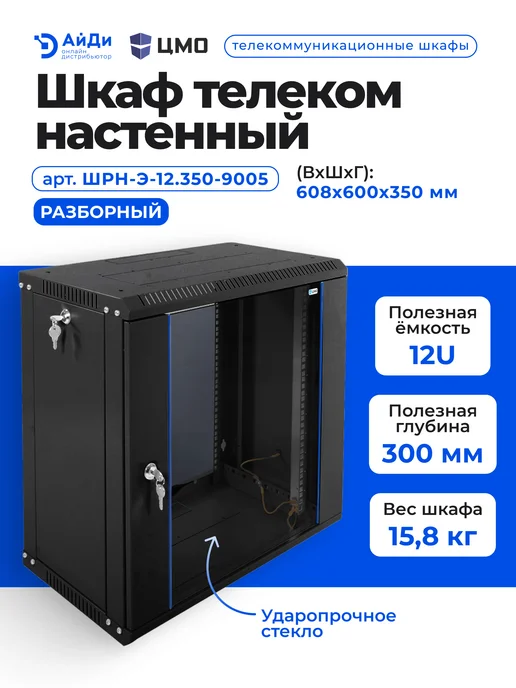 ЦМО Телеком-шкаф настенный 12U для офиса, черный, фото 2