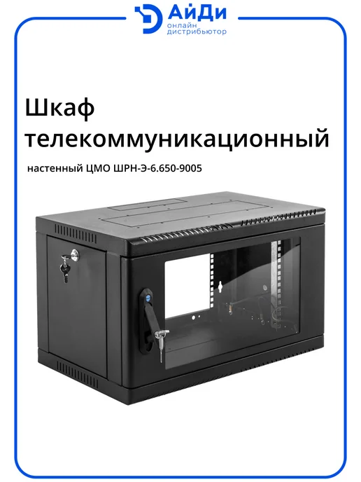 ЦМО Шкаф телеком настенный 6U глубина 600 мм, черный