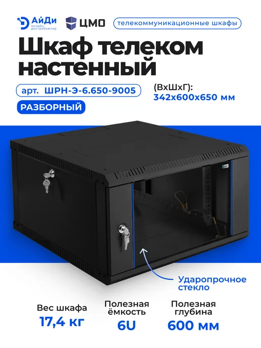 ЦМО Шкаф телеком настенный 6U глубина 600 мм, черный, фото 2