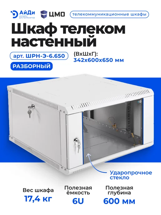 ЦМО Шкаф коммутационный 6U стекло увеличенная глубина, серый, фото 2
