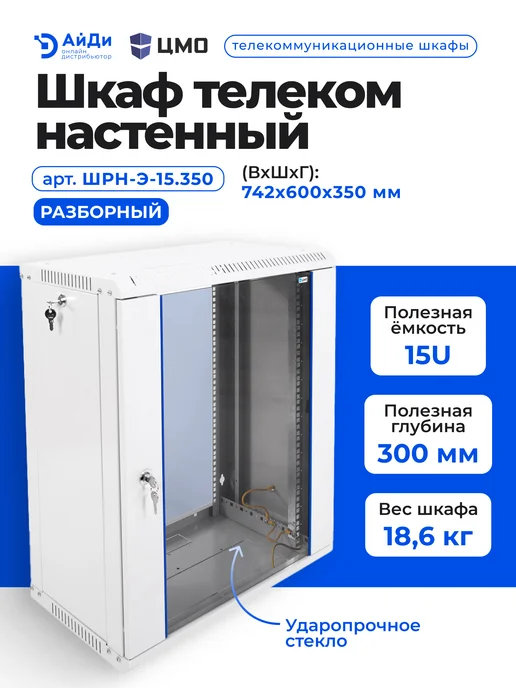 ЦМО Шкаф телекоммуникационный настенный ШРН-Э-15.350, серый, фото 2