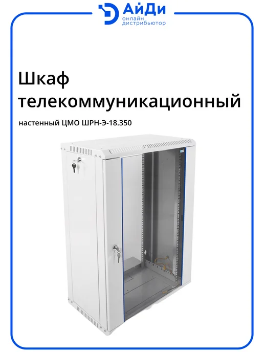 ЦМО Шкаф телеком настенный 18U глубина 600 мм, серый