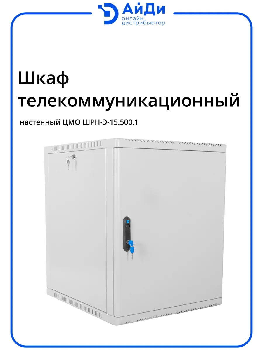 Шкаф телекоммуникационный настенный 15U, стальная дверь