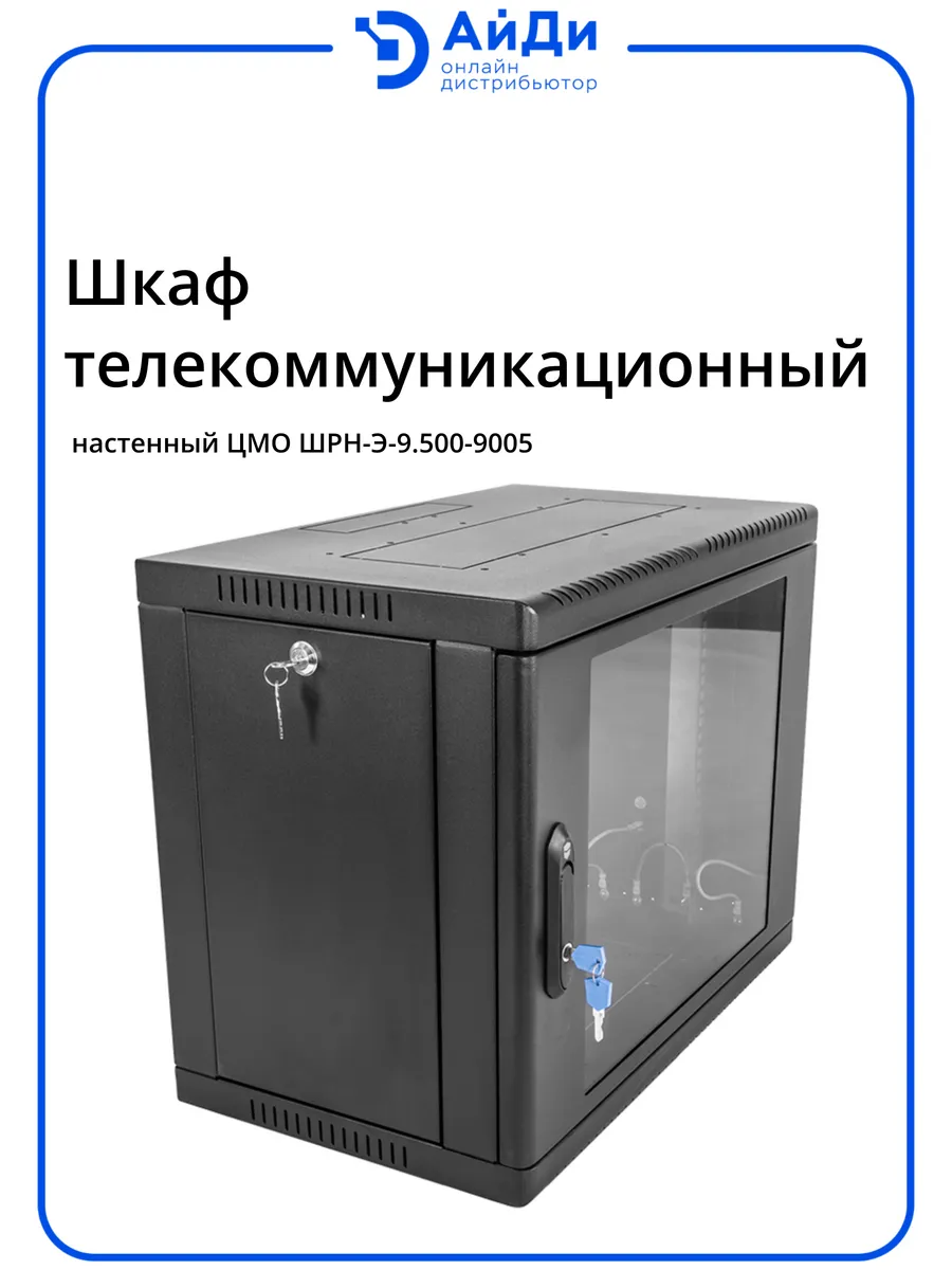 Шкаф телеком настенный 9U глубина 520 мм