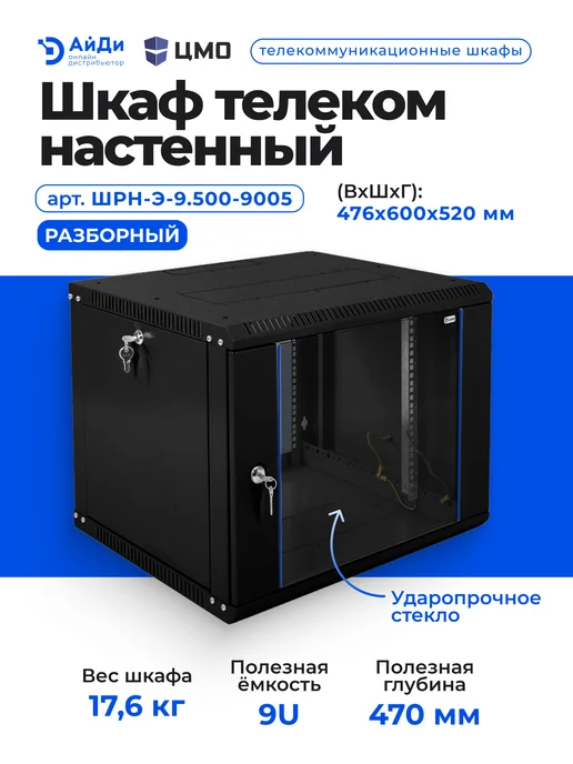 ЦМО Шкаф телеком настенный 9U глубина 520 мм, черный, фото 2