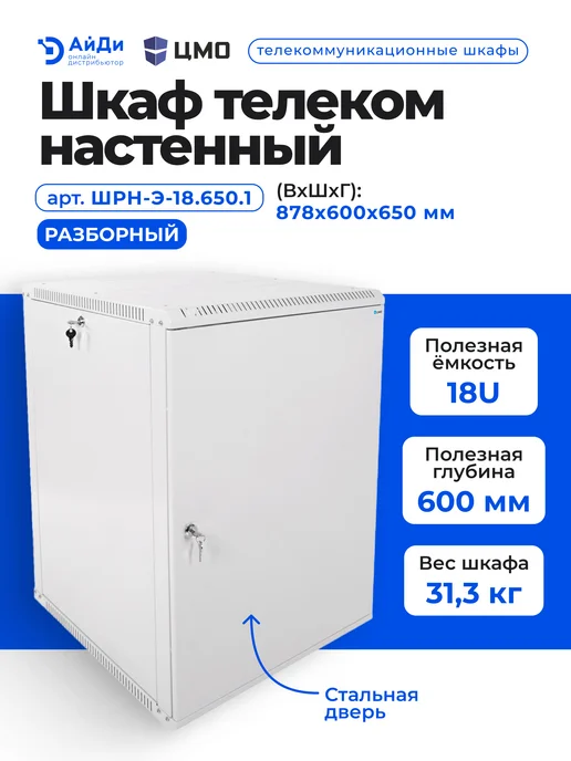 ЦМО Настенный разборный шкаф 18U, сталь, серый, фото 2