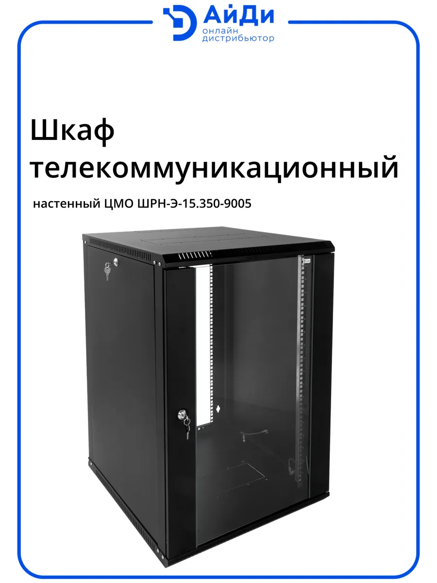 Шкаф настенный 19" 15U с ударопрочным стеклом