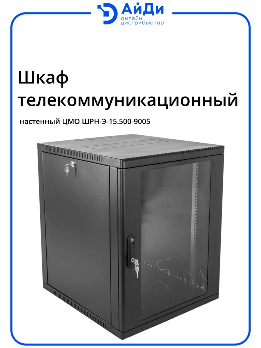 Шкаф телеком настенный 15U глубина 470 мм