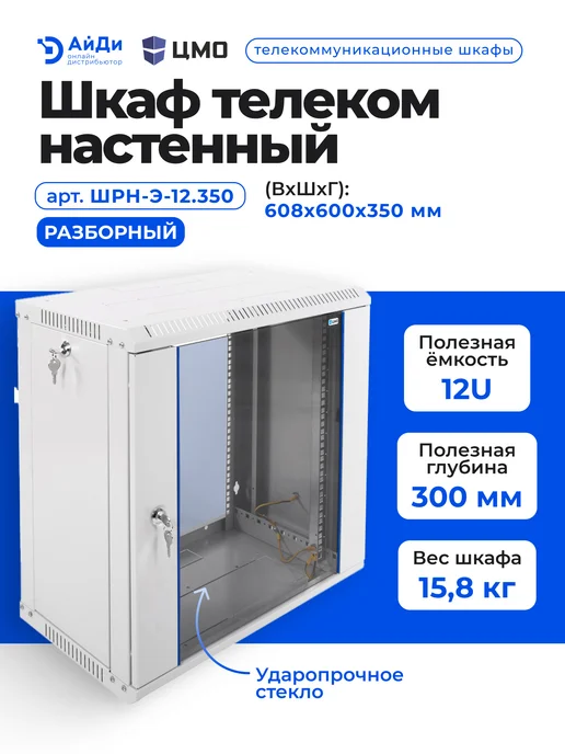 ЦМО Шкаф телекоммуникационный настенный 12U, серый, фото 2