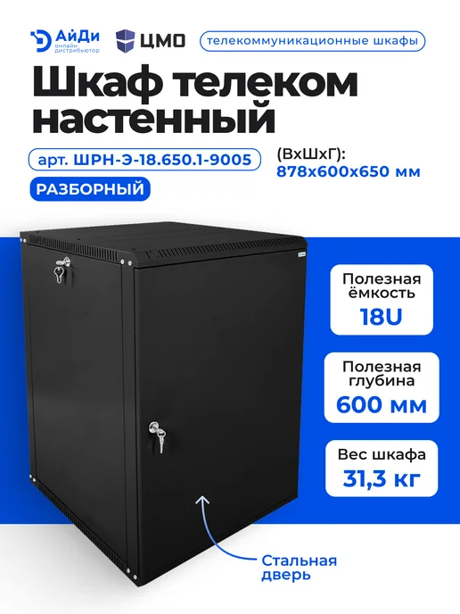 ЦМО Шкаф телеком настенный 18U глубина 600 мм, черный, фото 2