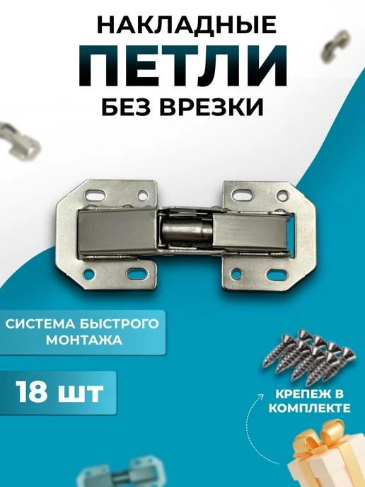 Петли без врезки (быстрого монтажа) универсальные 18 шт, 18 шт