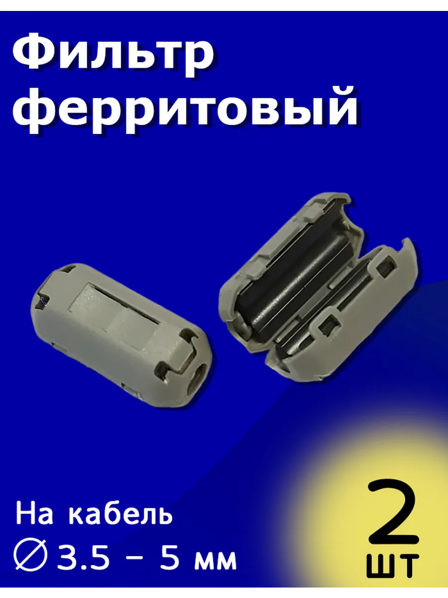 Ферритовый фильтр сборный на защёлке кабель 3,5 - 5 мм 2 шт