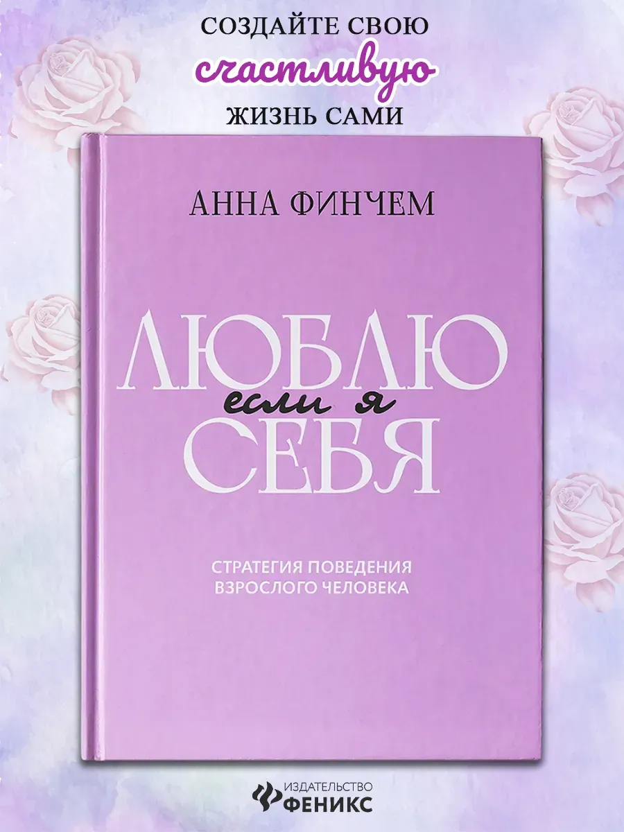 Если я люблю себя. Стратегия поведения взрослого человека
