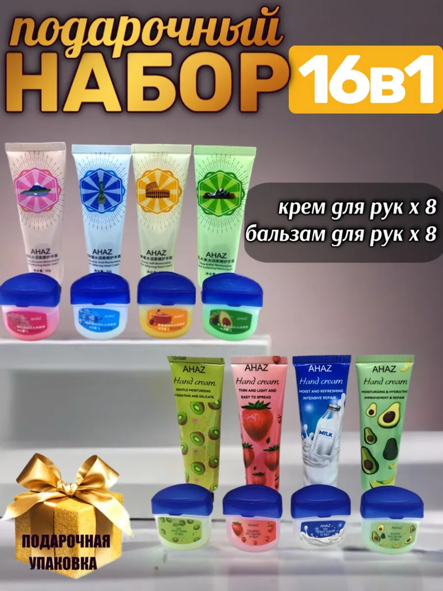 Набор крем для рук и бальзам для губ 16в1 подарочный