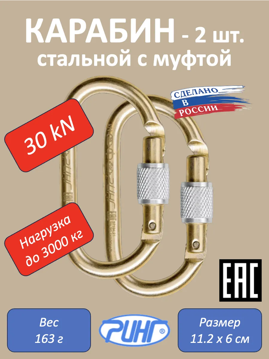 Карабин для альпинизма, овальный с муфтой, 30 кН, 2 шт
