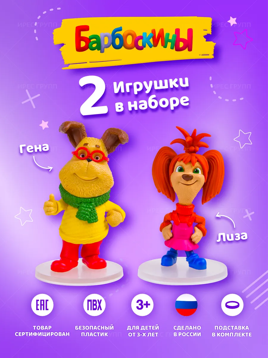 Фигурки Барбоскины Гена Лиза