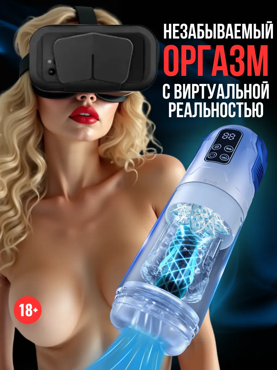 Мастурбатор с VR-очками автоматический с вакуумом