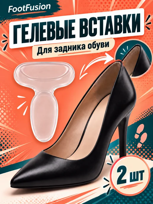 Foot Fusion Гелевые вкладыши в туфли пяткоудерживатели от натирания, вариант