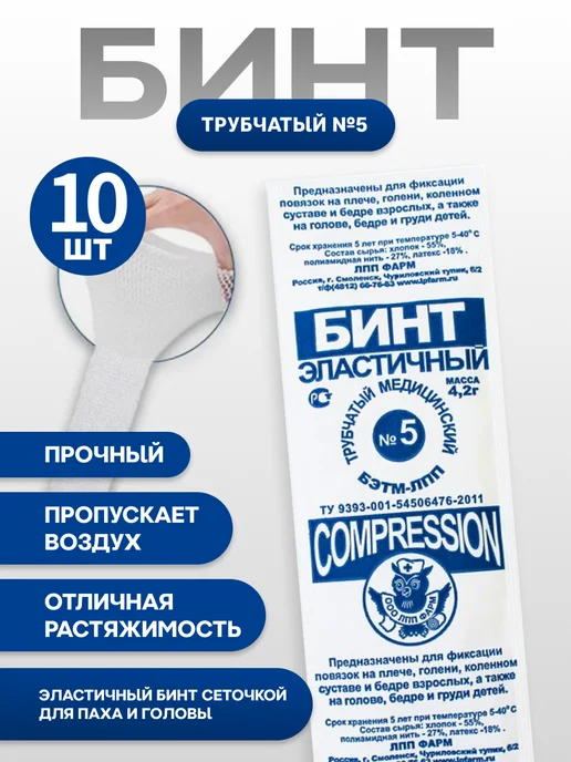 ЛПП Фарм Трубчатый бинт для фиксации повязок №5 (3.5*20см) - 10шт, 3.5x20 см, 10 шт