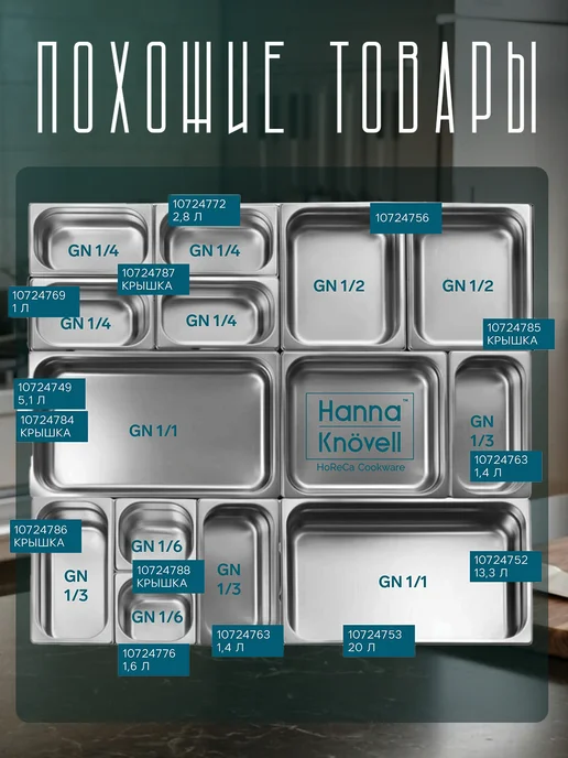 Hanna Knövell Гастроемкость из нержавеющей стали Gn 1 3, 325x176x150 мм, фото 5