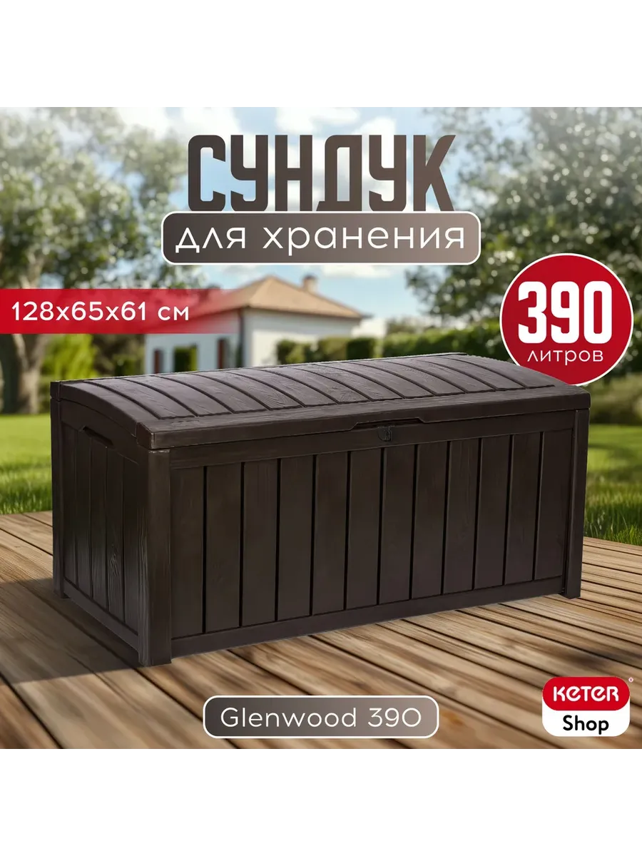 Сундук садовый GLENWOOD 390л