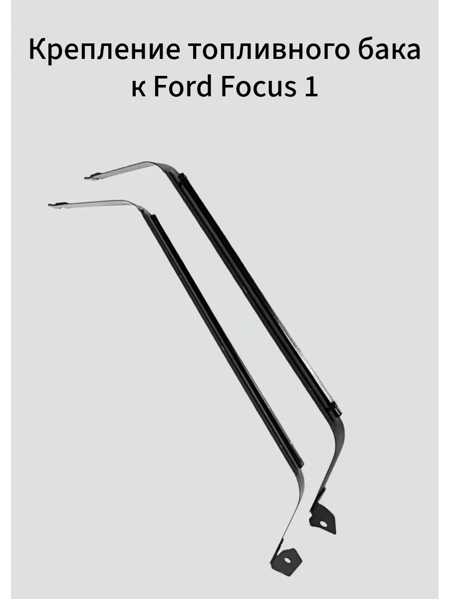 Крепление топливного бака к Ford Focus 1