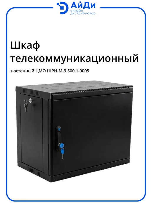 ЦМО Настенный телекоммуникационный шкаф 9U, разборный, черный