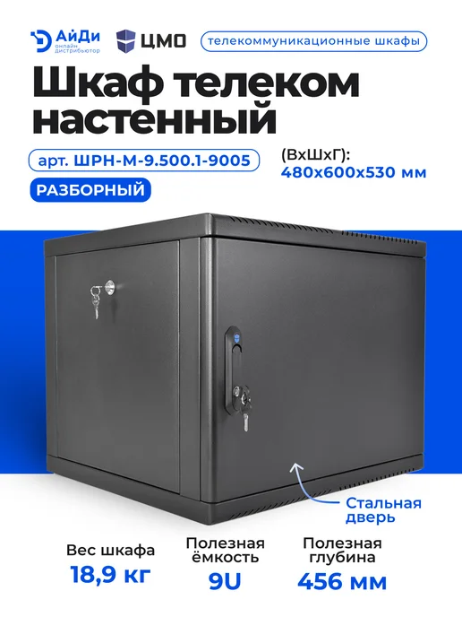 ЦМО Настенный телекоммуникационный шкаф 9U, разборный, черный, фото 2