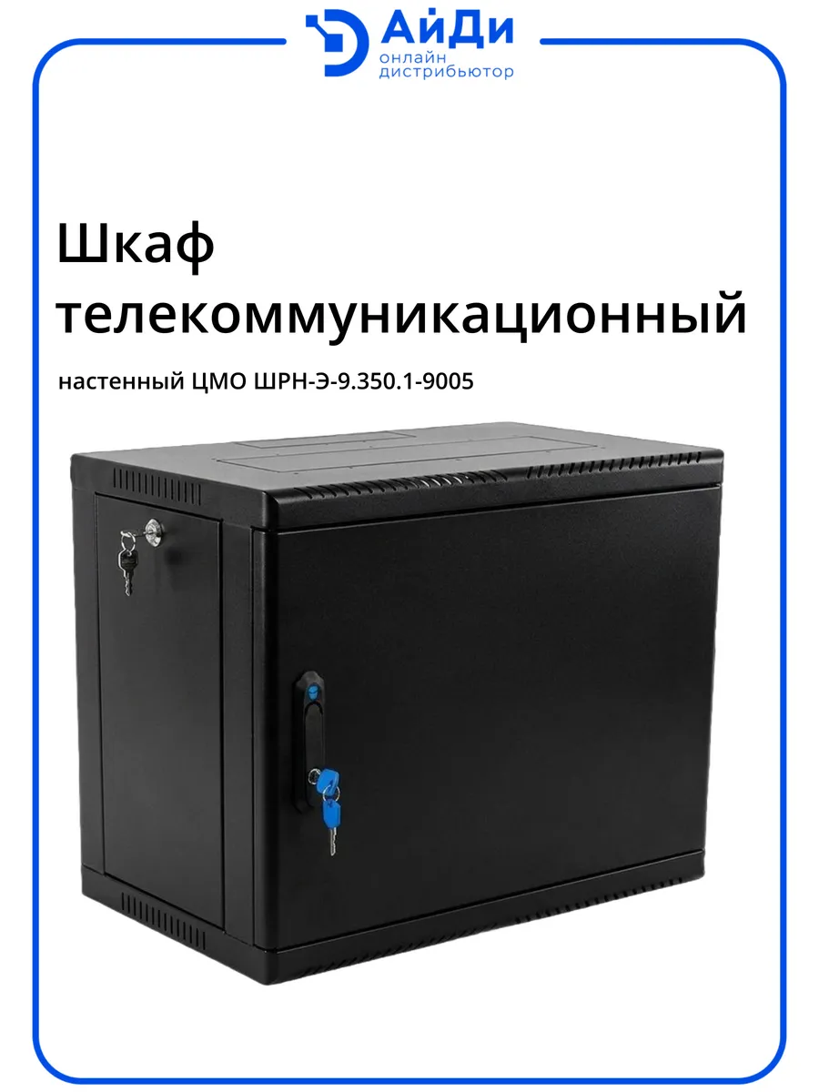 Шкаф телеком настенный 9U разборный