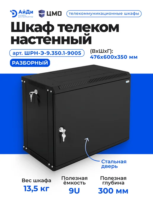 ЦМО Шкаф телеком настенный 9U разборный, черный, фото 2