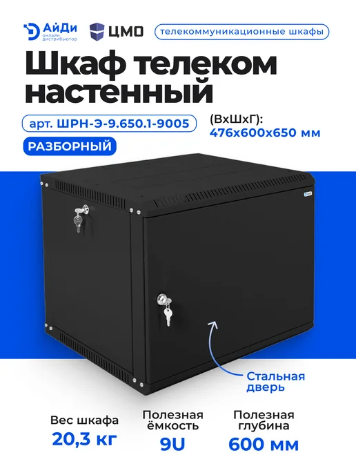 ЦМО Настенный шкаф для оборудования 9U глубокий, черный, фото 2