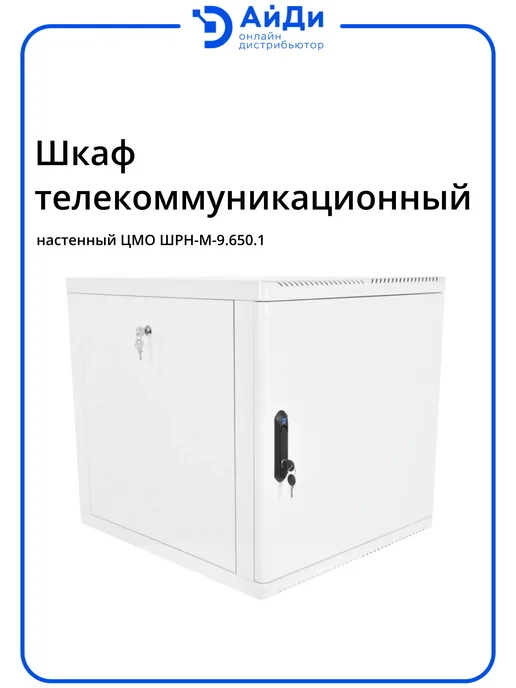 ЦМО Шкаф телеком настенный 9U разборный, вариант