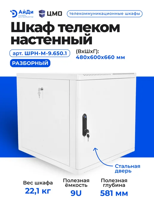 ЦМО Шкаф телеком настенный 9U разборный, вариант, фото 2