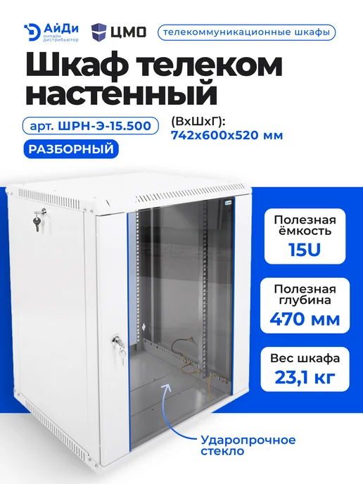 ЦМО Настенный телекоммуникационный шкаф 15U, разборный, стекло, серый, фото 2