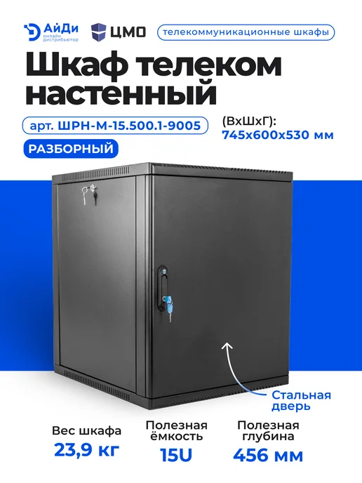 ЦМО Шкаф телекоммуникационный 19" 15U разборный, черный, черный, фото 2