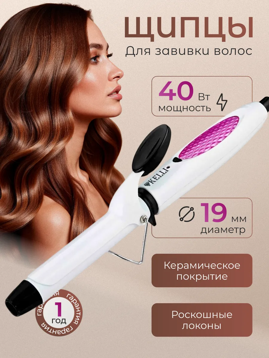 Плойка для локонов KELLI