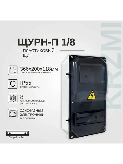 KRZMI Щит учетно-распределительный щур-8 366х200х118, 200x118, фото 2