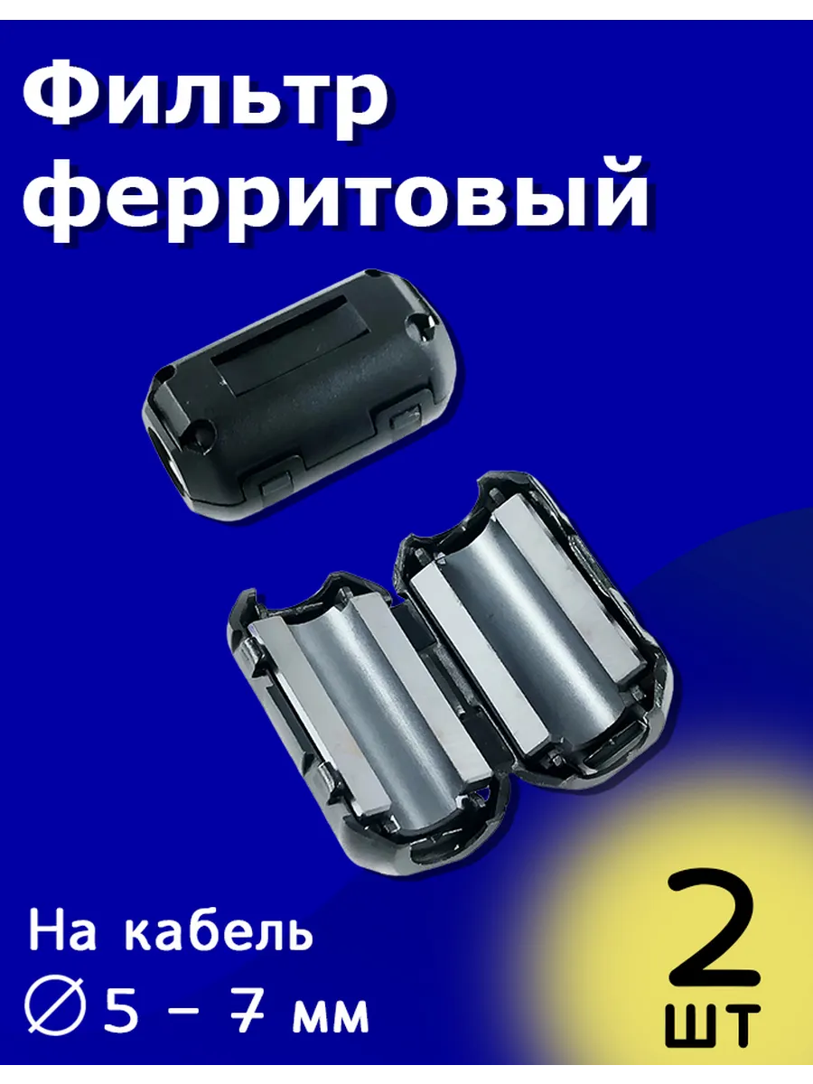 Ферритовый фильтр сборный на защёлке кабель 5 - 7 мм 2 шт