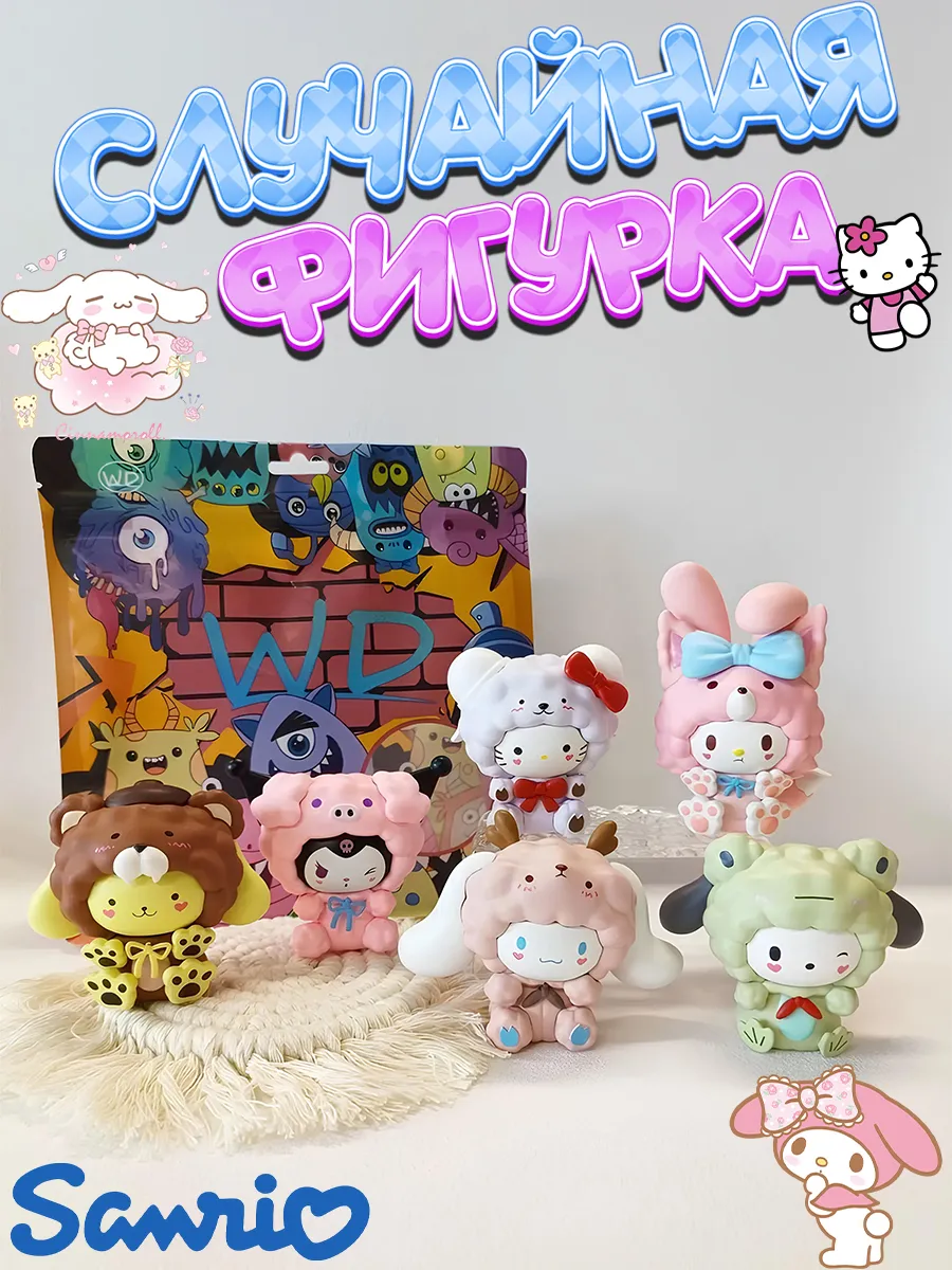 Сюрприз фигурка Санрио, Sanrio случайная фигурка