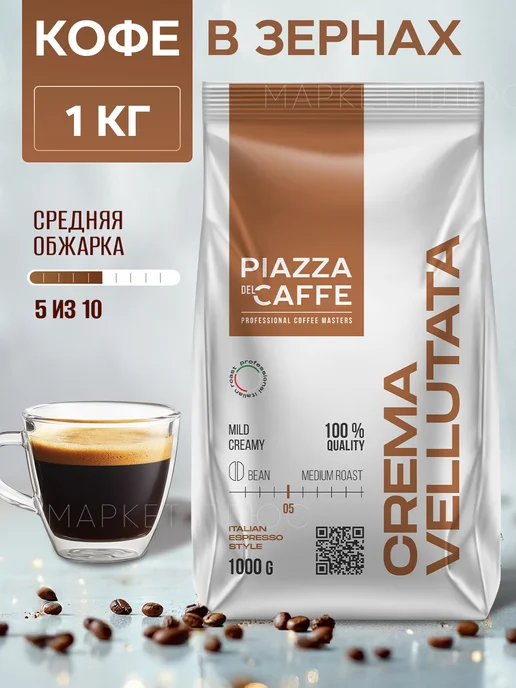Piazza del caffe Кофе в зернах Crema Vellutata 1 кг, 1 кг