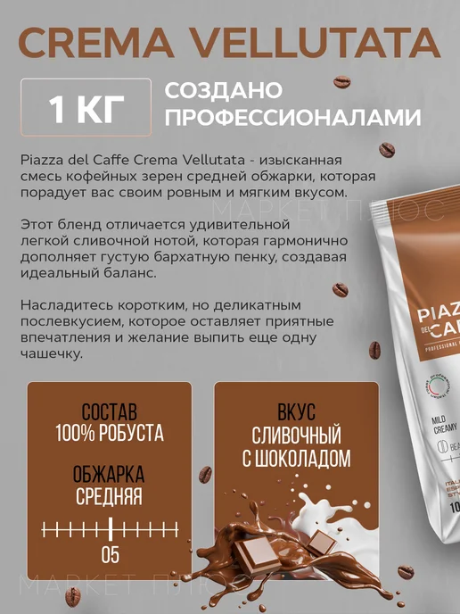 Piazza del caffe Кофе в зернах Crema Vellutata 1 кг, 1 кг, фото 2