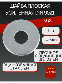 Шайба увеличенная оцинкованная М18 DIN9021 1кг 336368352 купить за 345 ₽ в интернет-магазине Wildberries